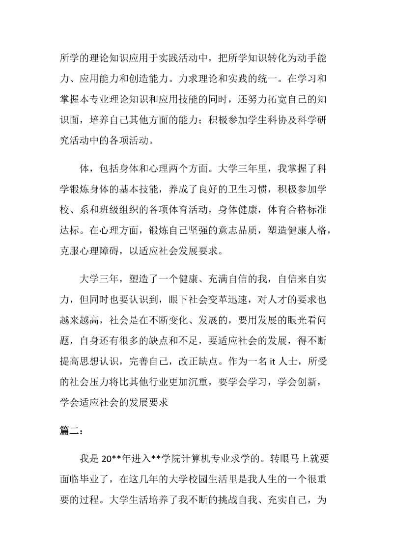 计算机类大学生自我鉴定范文.doc_第2页