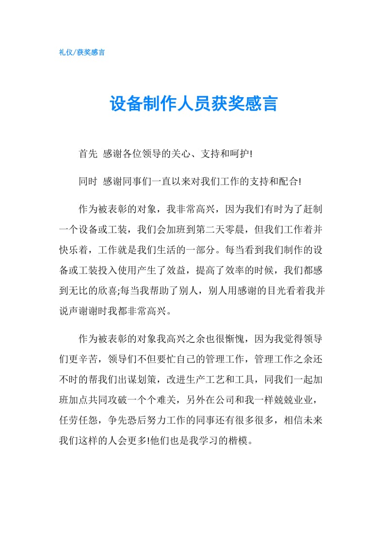 设备制作人员获奖感言.doc_第1页