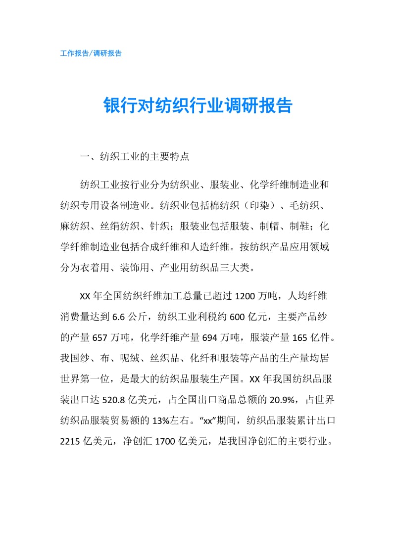 银行对纺织行业调研报告.doc_第1页