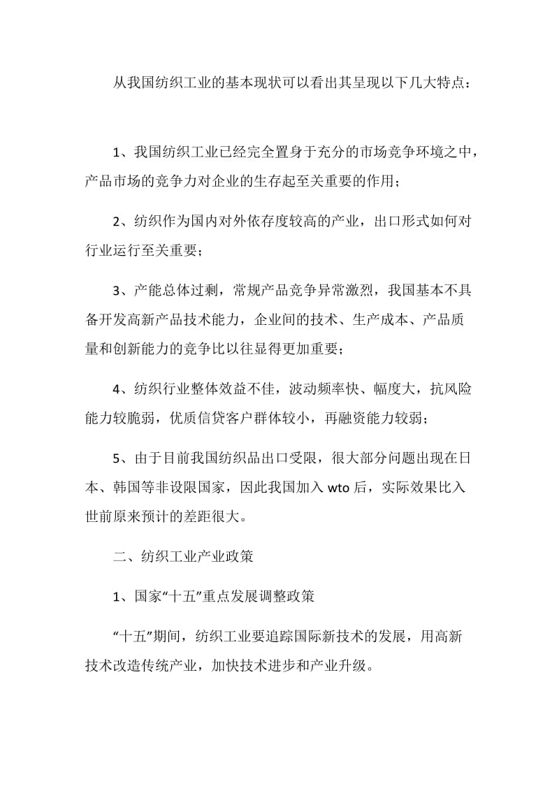 银行对纺织行业调研报告.doc_第2页