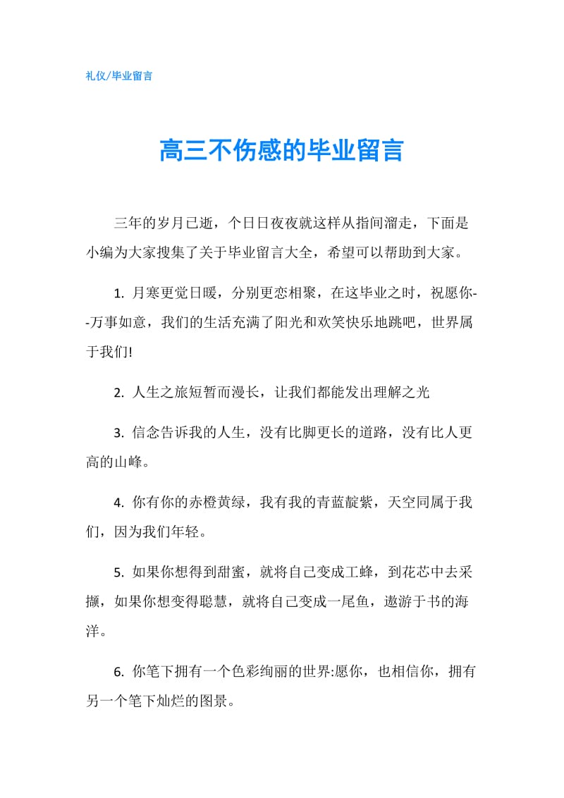 高三不伤感的毕业留言.doc_第1页