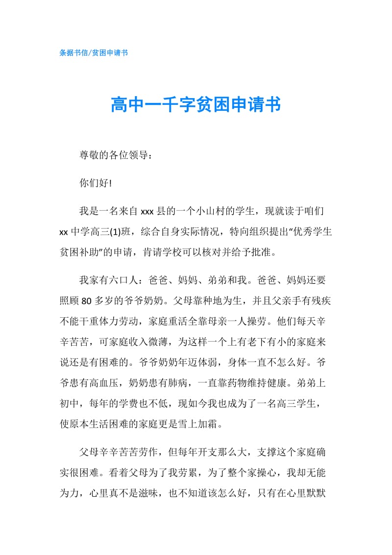 高中一千字贫困申请书.doc_第1页