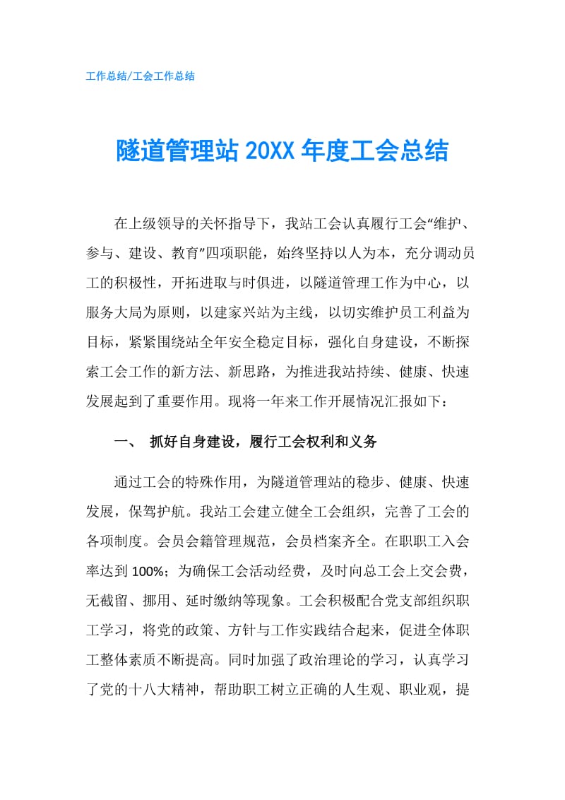 隧道管理站20XX年度工会总结.doc_第1页