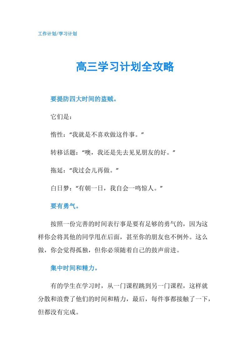 高三学习计划全攻略.doc_第1页