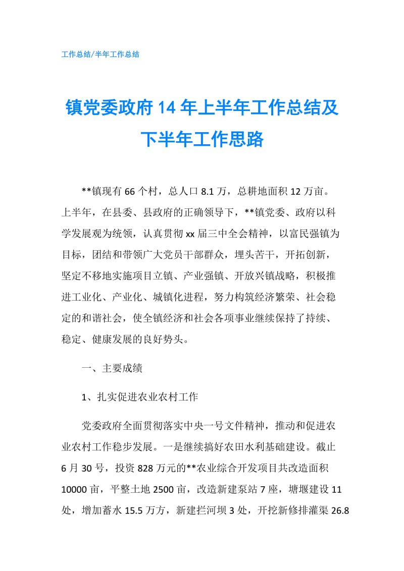 镇党委14年上半年工作总结及下半年工作思路.doc_第1页