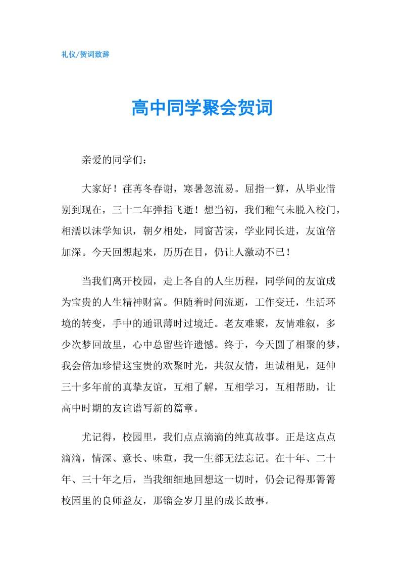 高中同学聚会贺词.doc_第1页