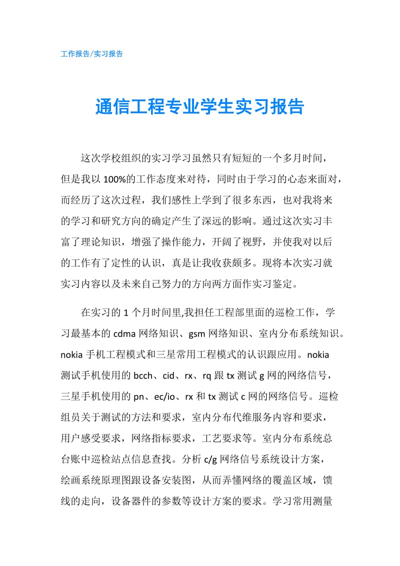 通信工程专业学生实习报告.doc_第1页