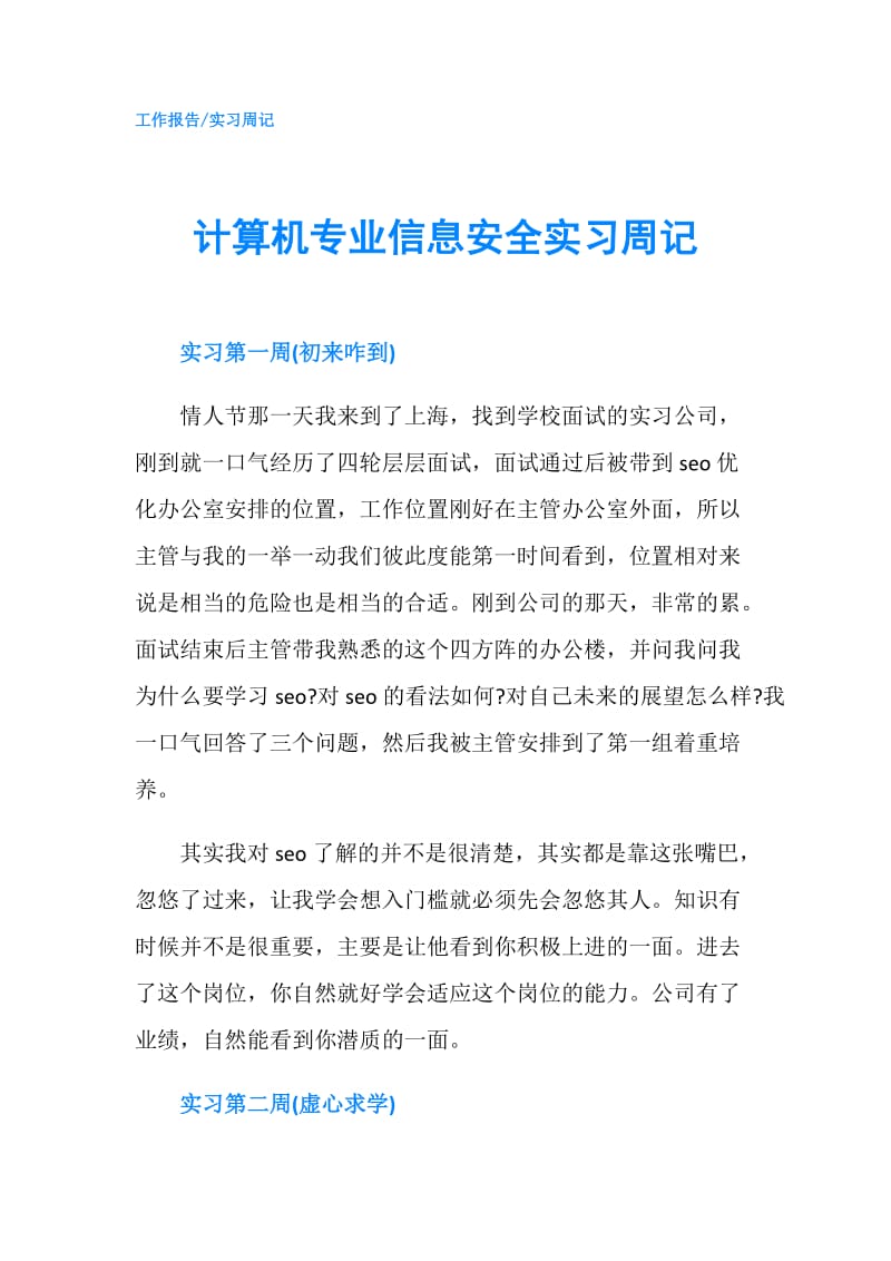 计算机专业信息安全实习周记.doc_第1页