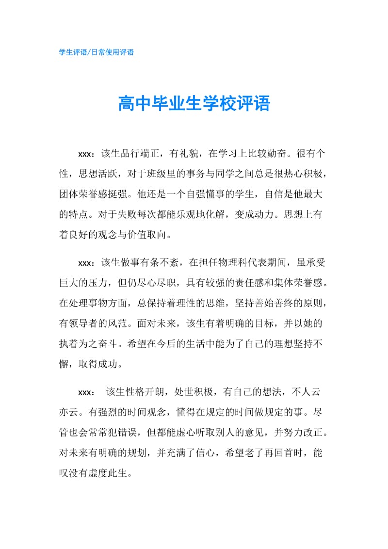 高中毕业生学校评语.doc_第1页