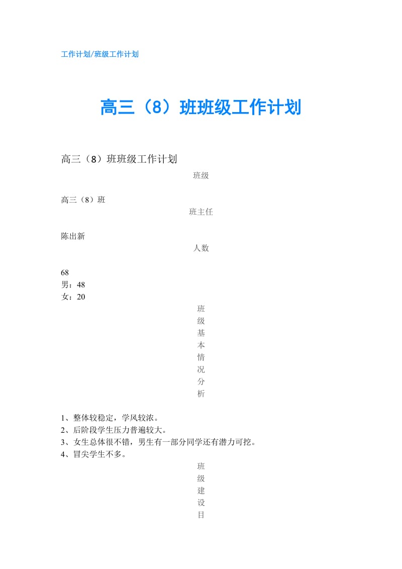 高三（8）班班级工作计划.doc_第1页