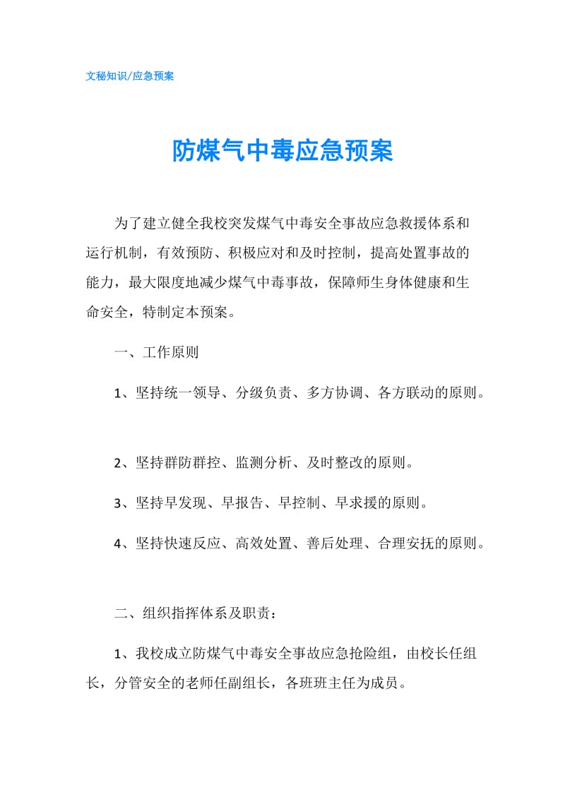 防煤气中毒应急预案.doc_第1页