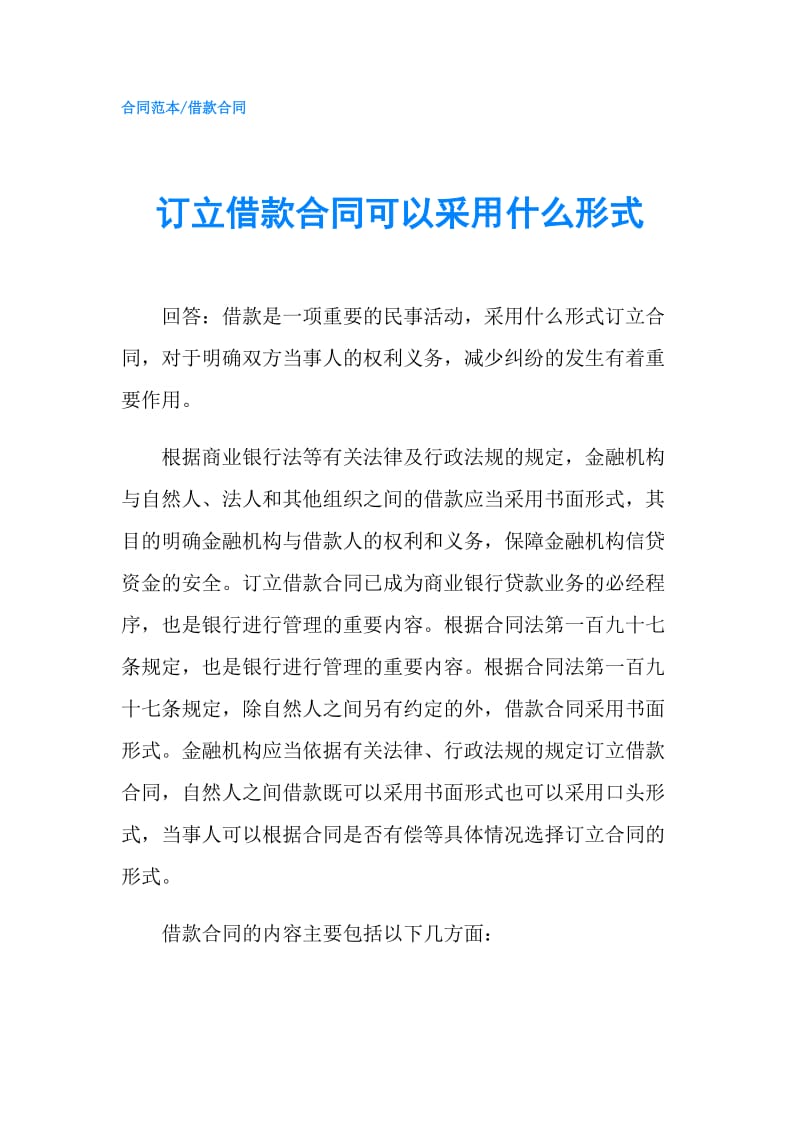 订立借款合同可以采用什么形式.doc_第1页