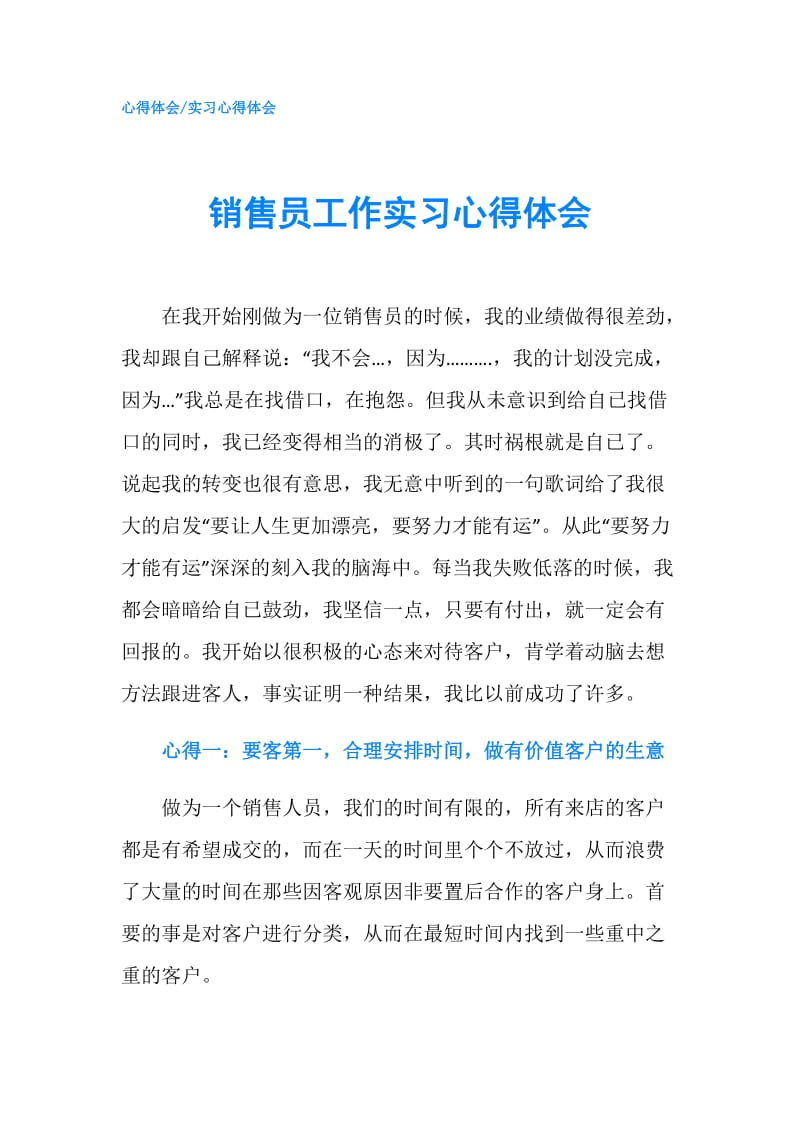 销售员工作实习心得体会.doc_第1页