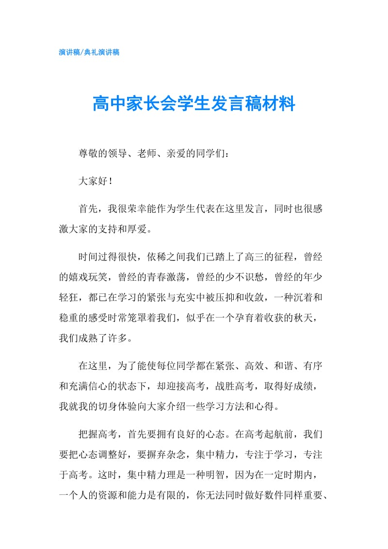 高中家长会学生发言稿材料.doc_第1页