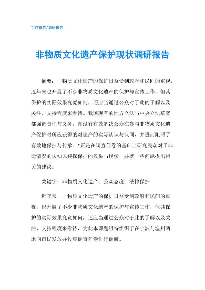 非物质文化遗产保护现状调研报告.doc_第1页