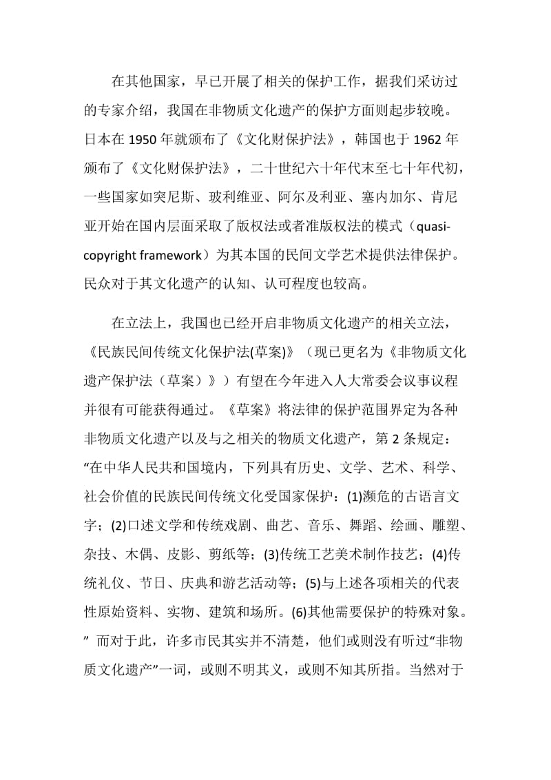 非物质文化遗产保护现状调研报告.doc_第2页