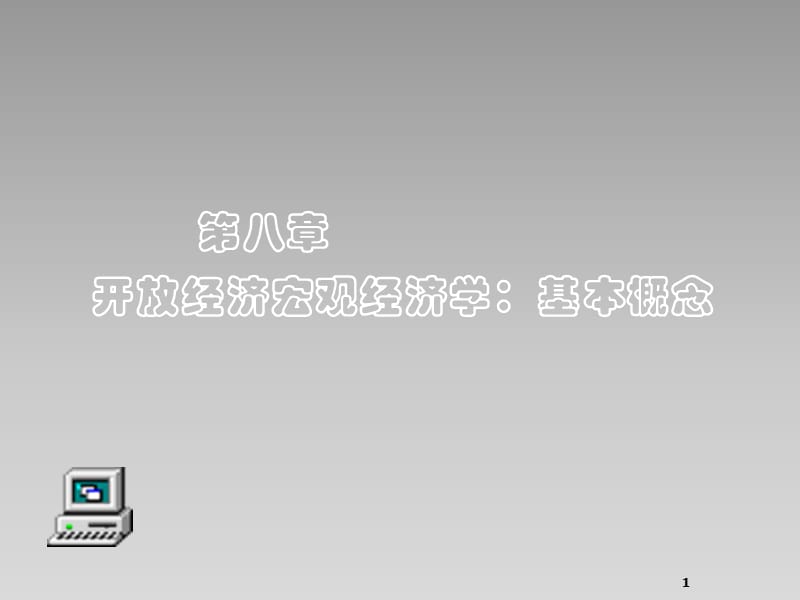 开放经济宏观经济学基本概念ppt课件_第1页