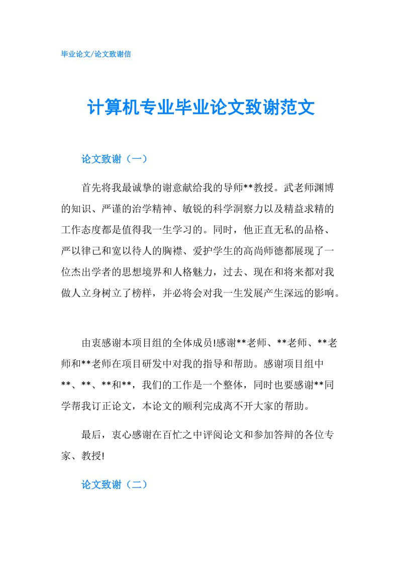 计算机专业毕业论文致谢范文.doc_第1页