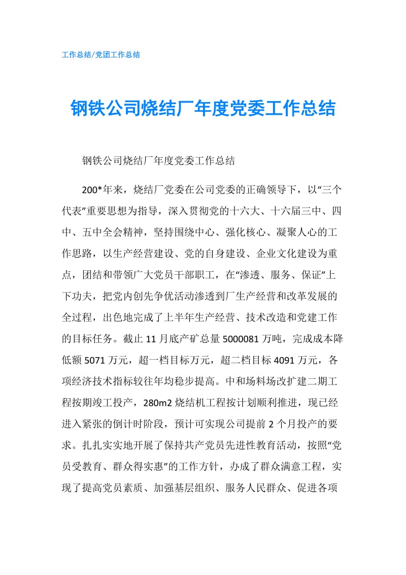 钢铁公司烧结厂年度党委工作总结.doc_第1页