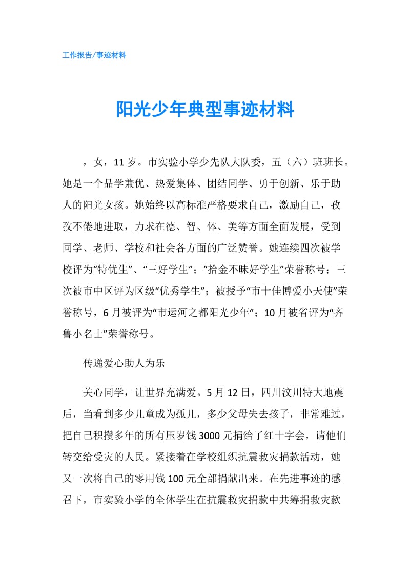 阳光少年典型事迹材料.doc_第1页