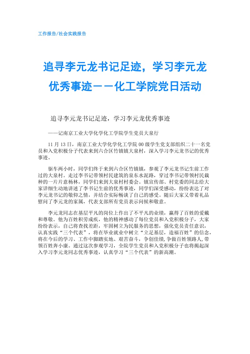 追寻李元龙书记足迹学习李元龙优秀事迹－－化工学院党日活动.doc_第1页