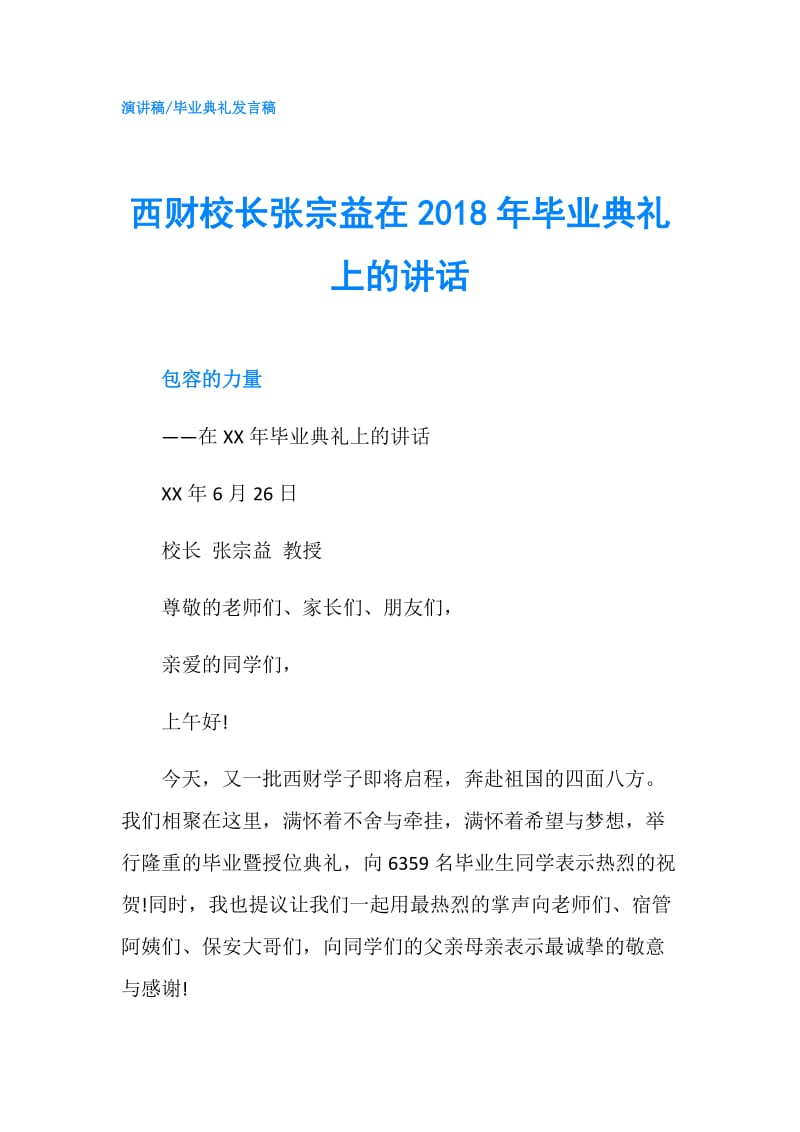 西财校长张宗益在2018年毕业典礼上的讲话.doc_第1页