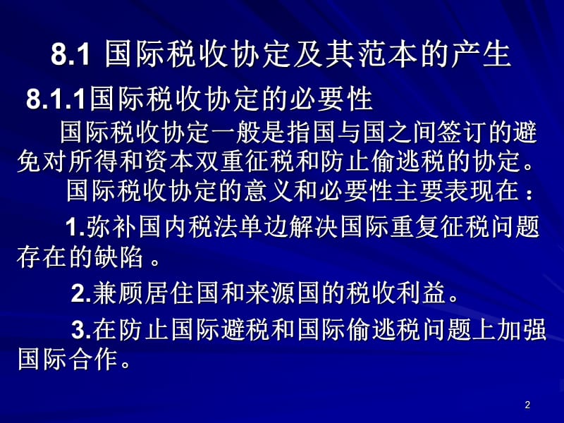 国际税收协定ppt课件_第2页