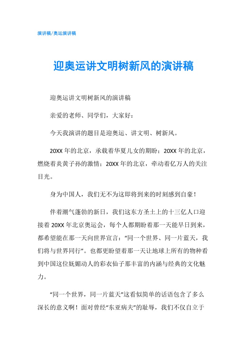 迎奥运讲文明树新风的演讲稿.doc_第1页