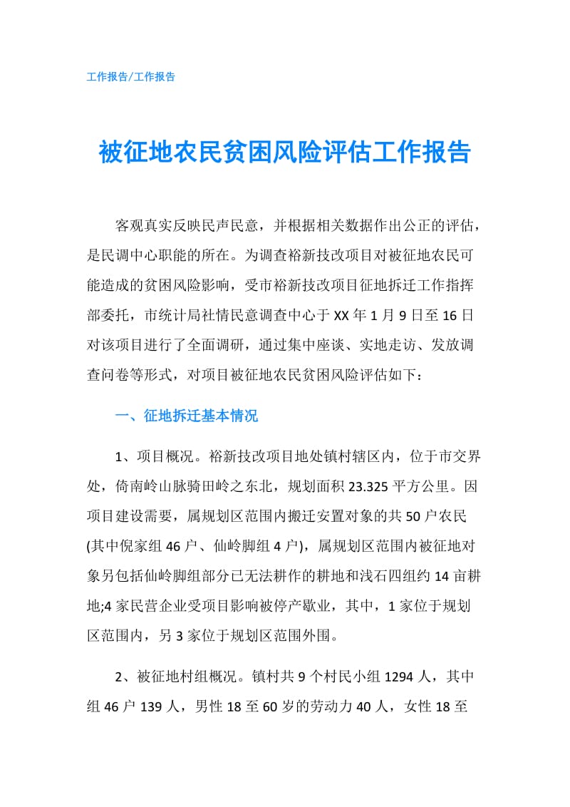 被征地农民贫困风险评估工作报告.doc_第1页