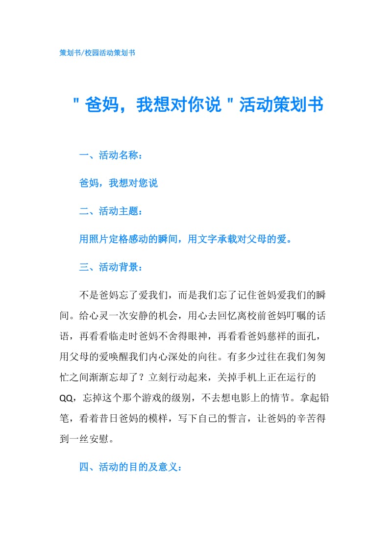 ＂爸妈我想对你说＂活动策划书.doc_第1页