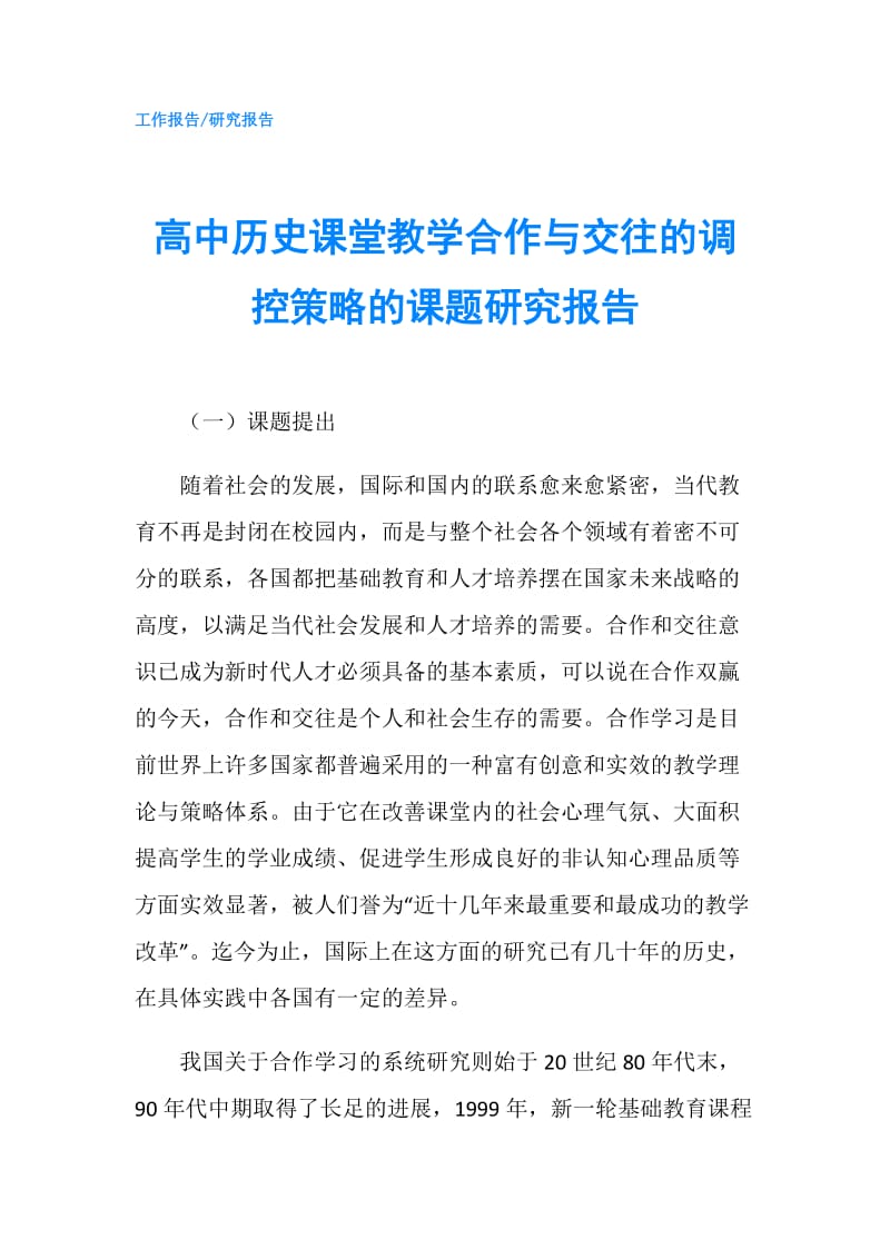 高中历史课堂教学合作与交往的调控策略的课题研究报告.doc_第1页