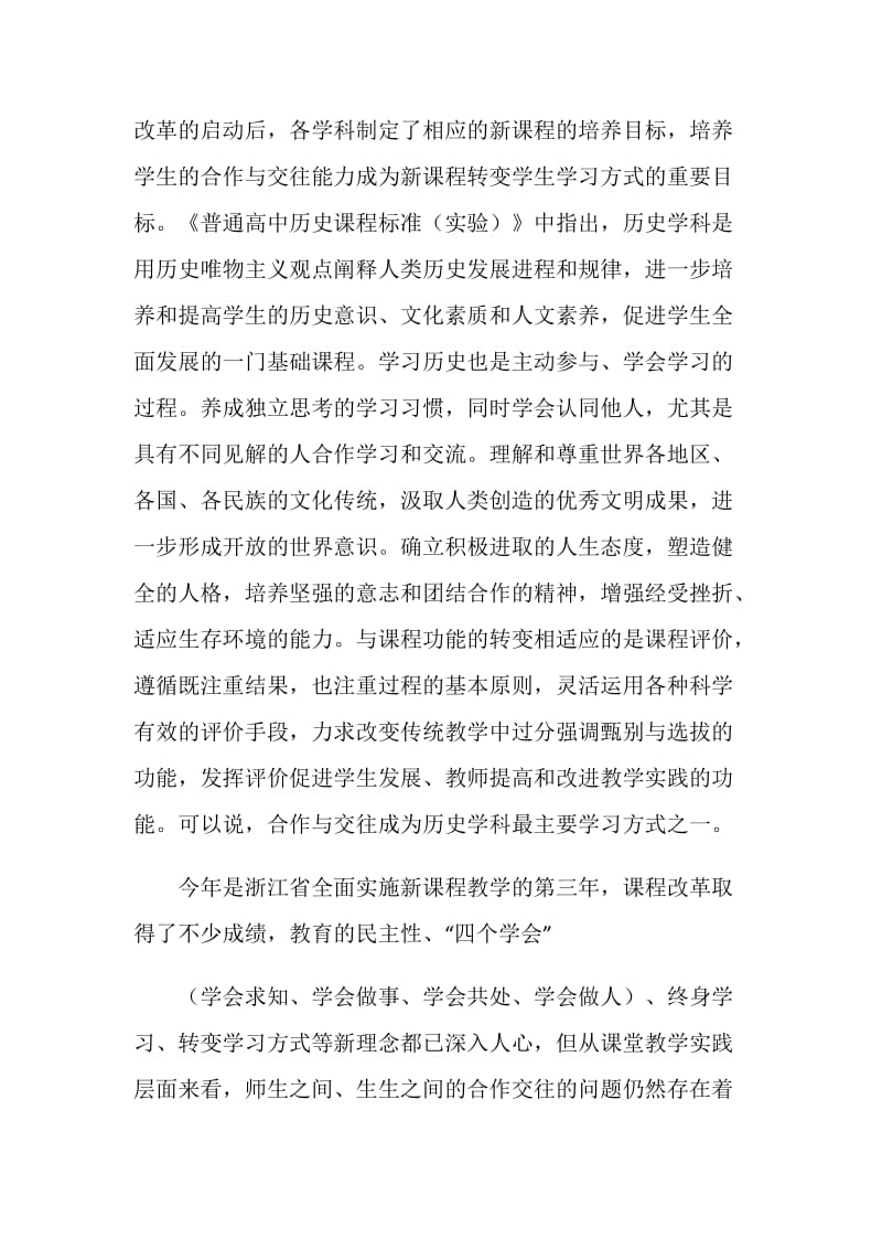 高中历史课堂教学合作与交往的调控策略的课题研究报告.doc_第2页