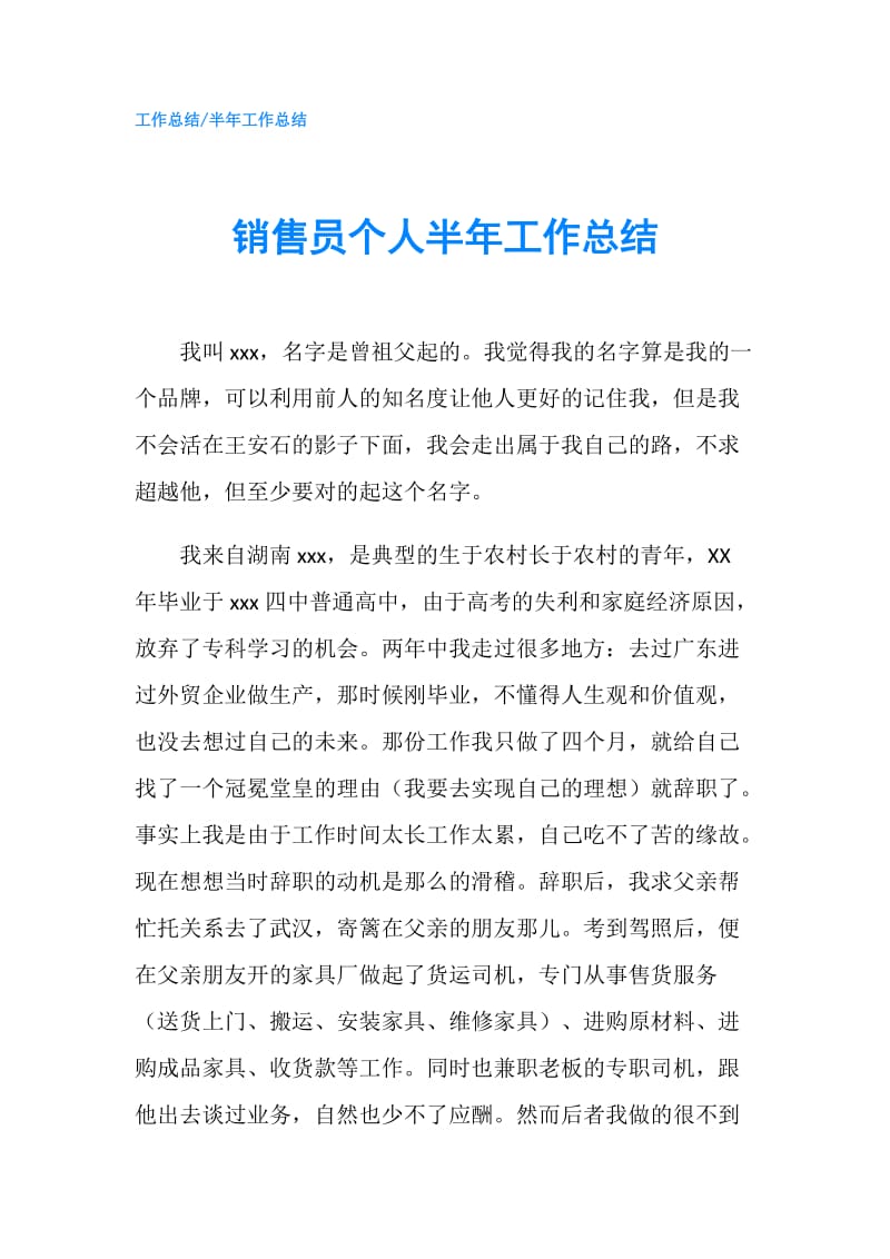 销售员个人半年工作总结.doc_第1页