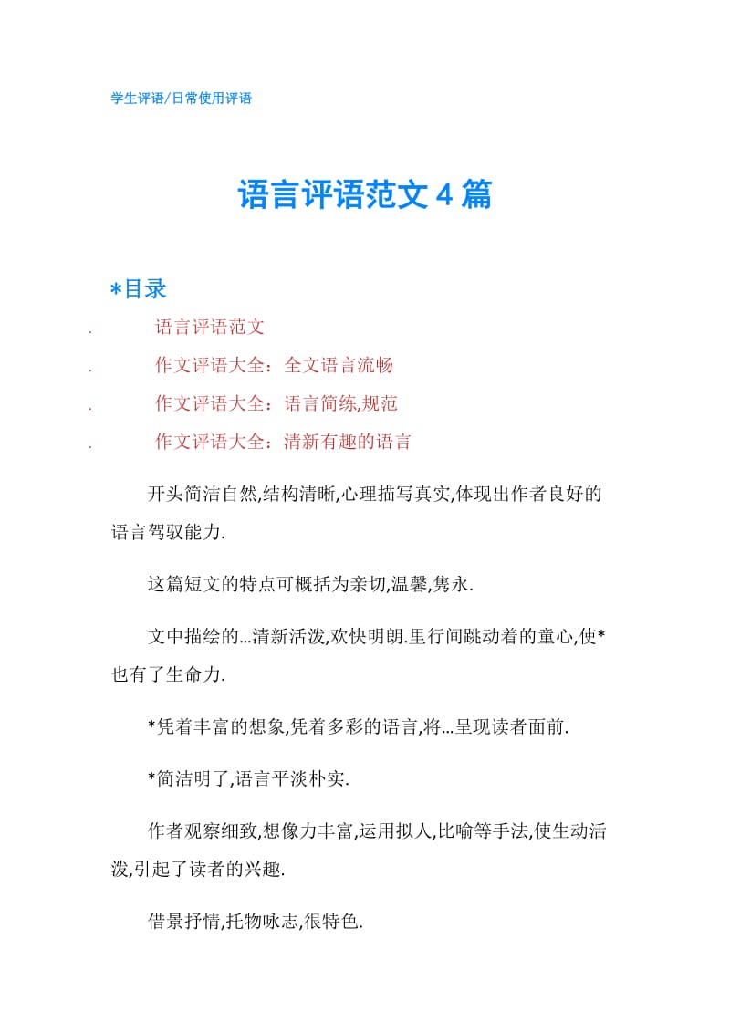 语言评语范文4篇.doc_第1页