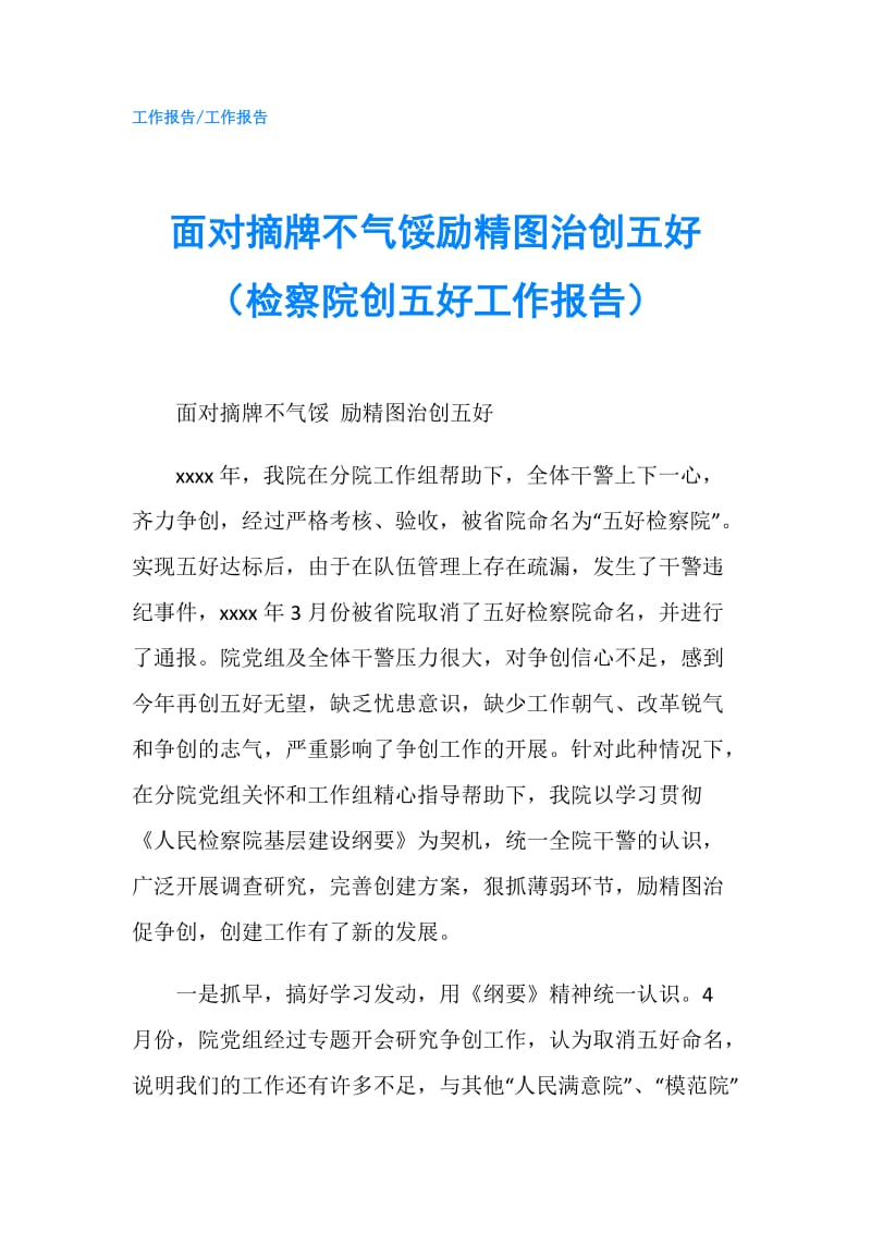 面对摘牌不气馁励精图治创五好（检察院创五好工作报告）.doc_第1页