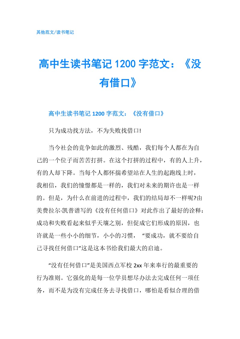 高中生读书笔记1200字范文：《没有借口》.doc_第1页