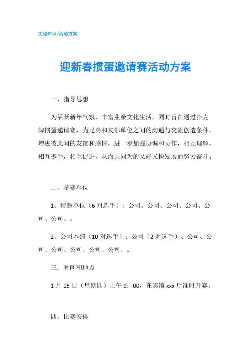 迎新春掼蛋邀请赛活动方案.doc_第1页