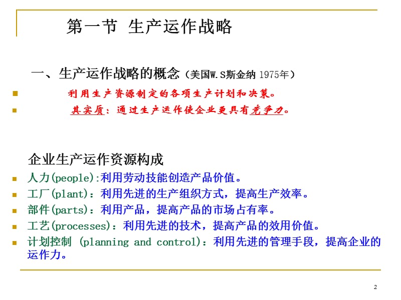 生产战略决策与市场预测ppt课件_第2页