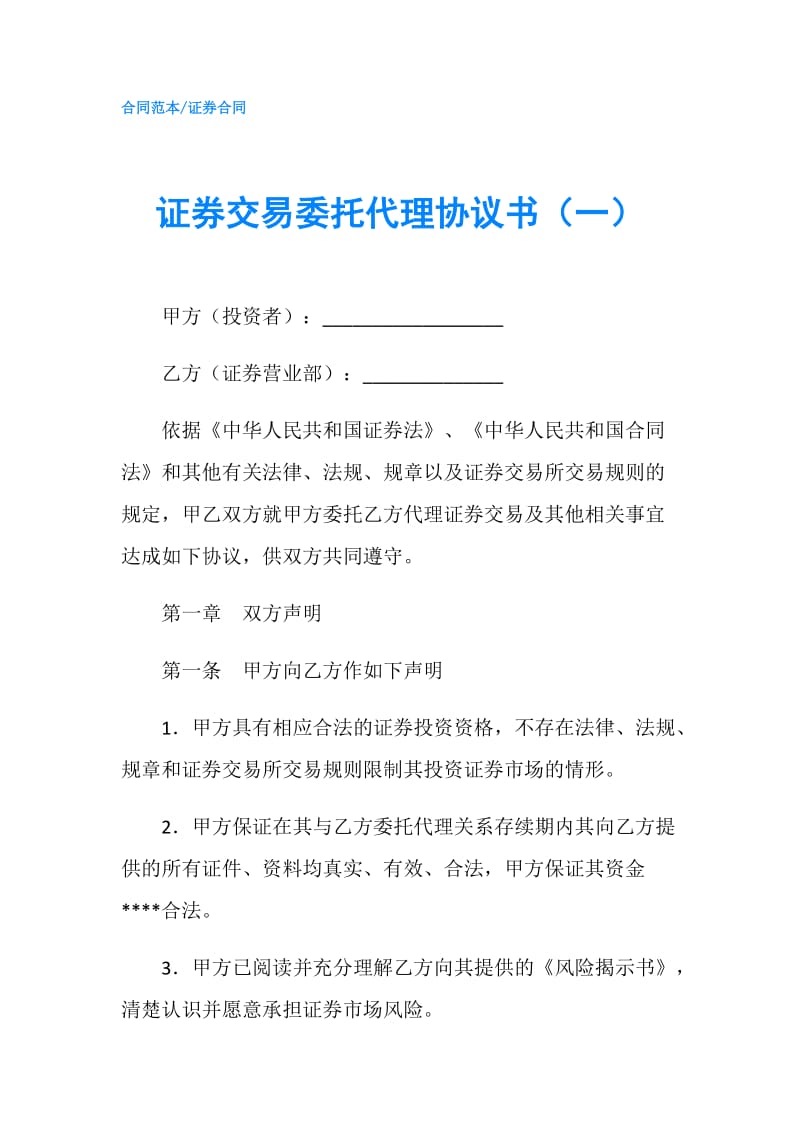 证券交易委托代理协议书（一）.doc_第1页