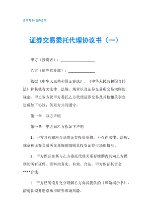 證券交易委托代理協(xié)議書（一）.doc