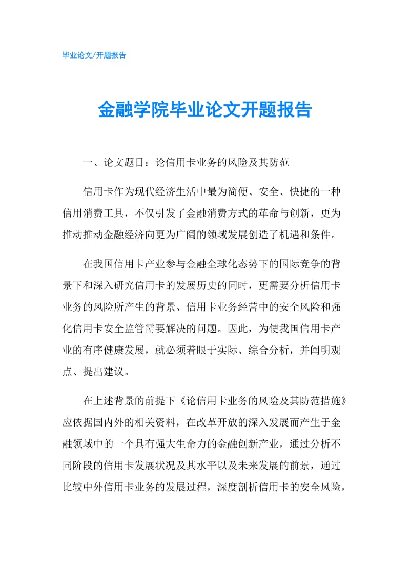 金融学院毕业论文开题报告.doc_第1页