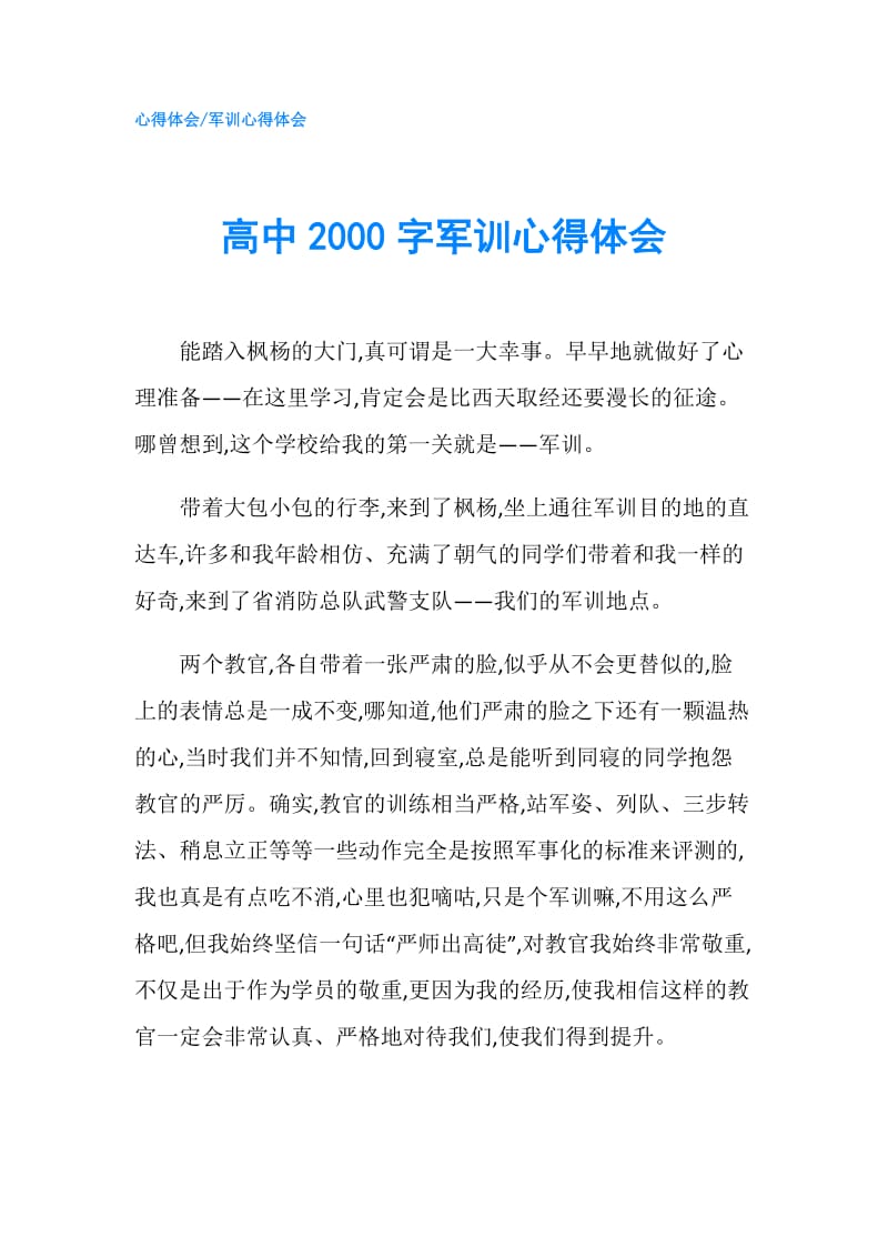 高中2000字军训心得体会.doc_第1页