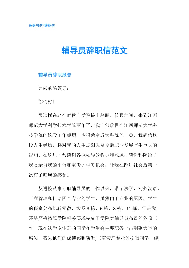 辅导员辞职信范文.doc_第1页