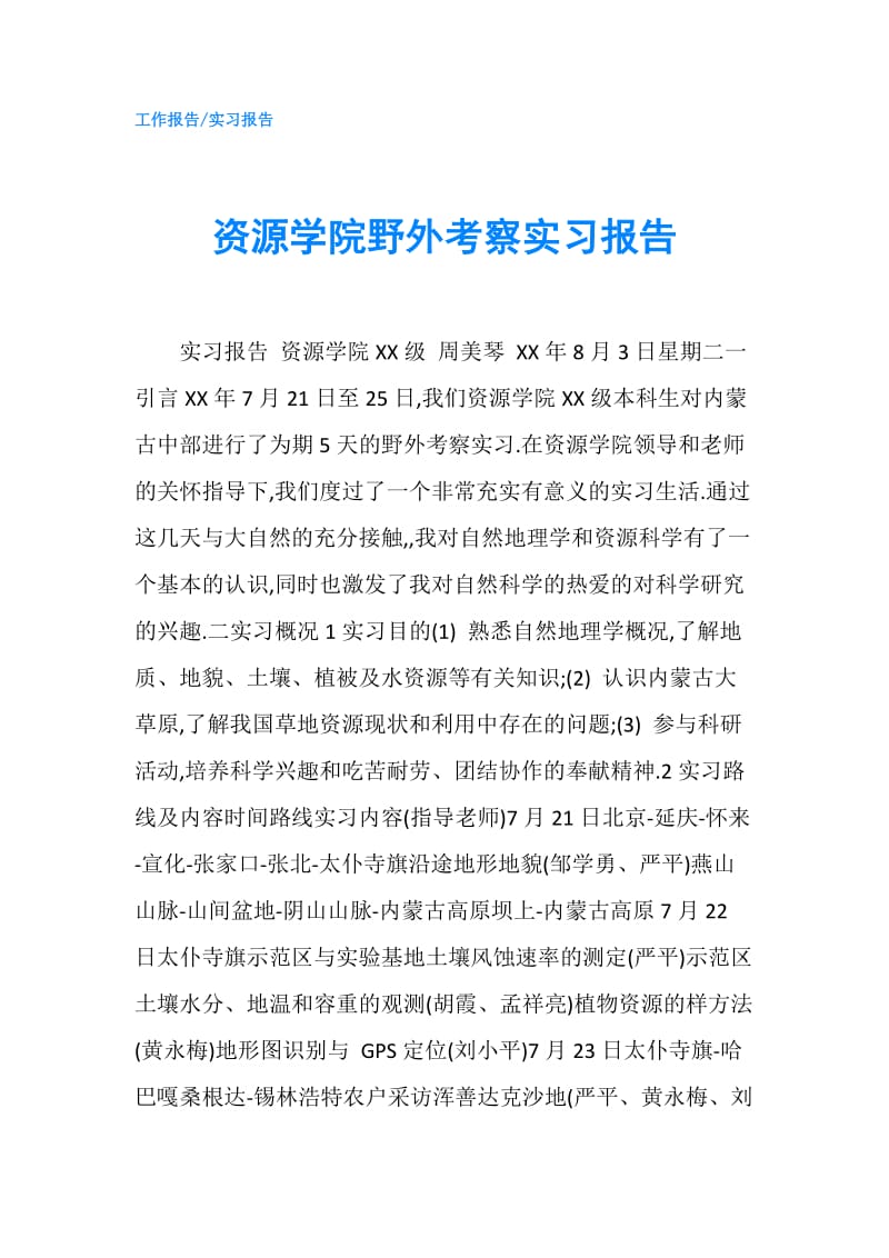 资源学院野外考察实习报告.doc_第1页