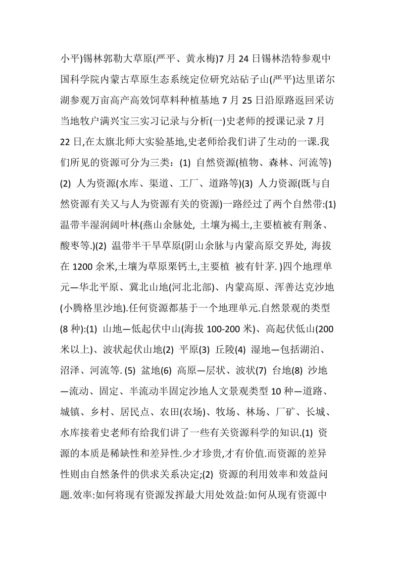 资源学院野外考察实习报告.doc_第2页