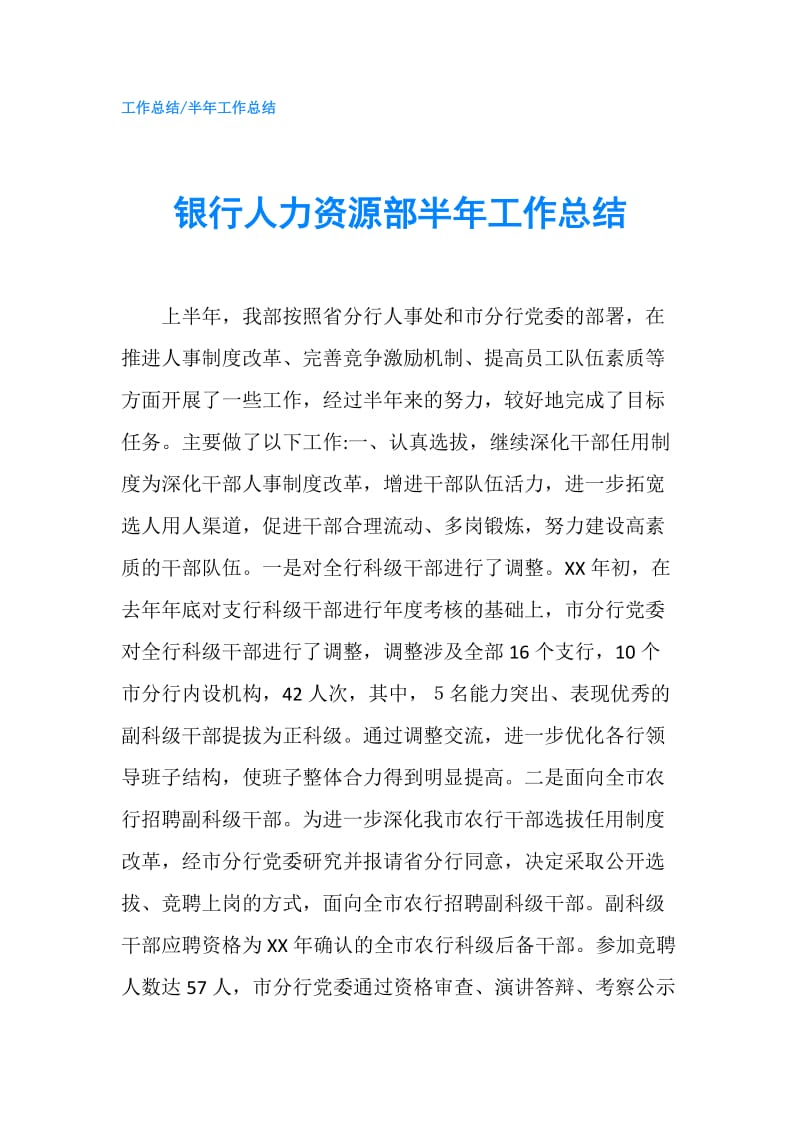 银行人力资源部半年工作总结.doc_第1页