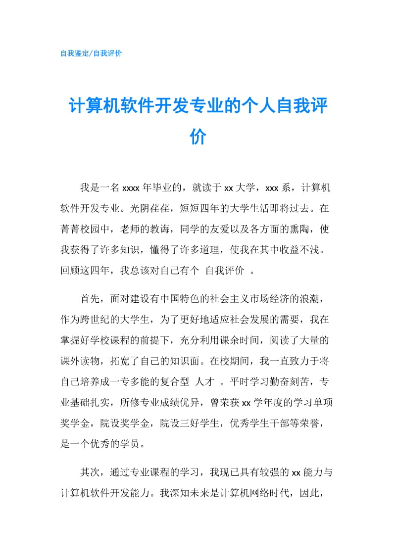 计算机软件开发专业的个人自我评价.doc_第1页