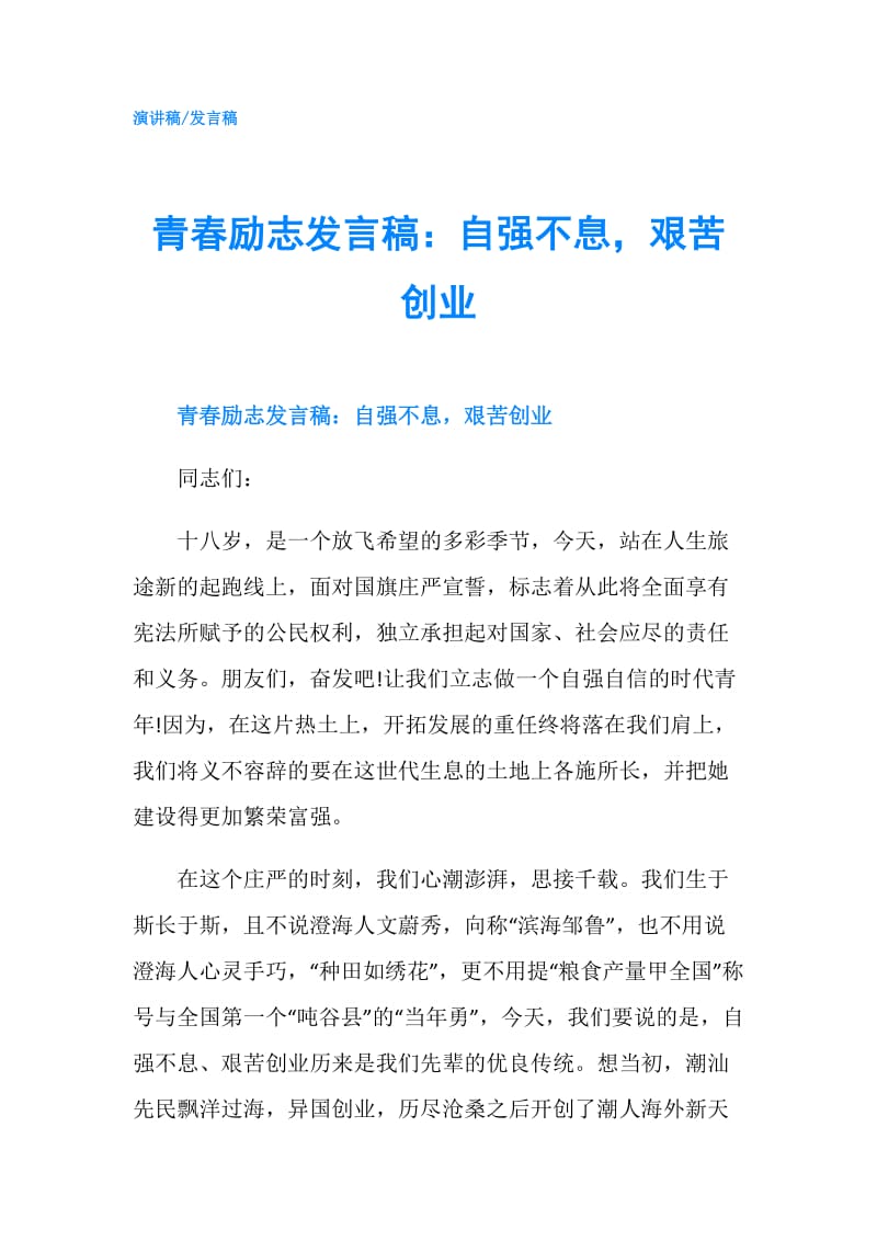 青春励志发言稿：自强不息艰苦创业.doc_第1页