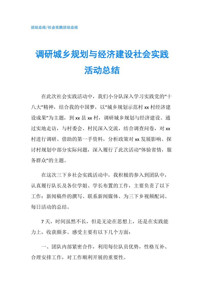 调研城乡规划与经济建设社会实践活动总结.doc_第1页