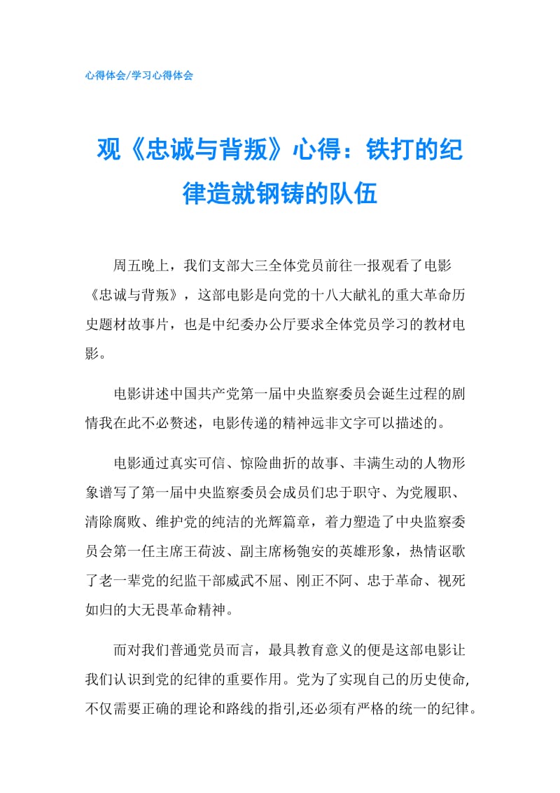 观《忠诚与背叛》心得：铁打的纪律造就钢铸的队伍.doc_第1页